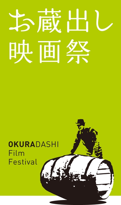 お蔵出し映画祭2015開催決定