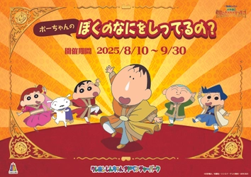  ニジゲンノモリ「クレヨンしんちゃんアドベンチャーパーク」 映画連動企画『ボーちゃんクイズラリー ぼくのなにをしってるの？』