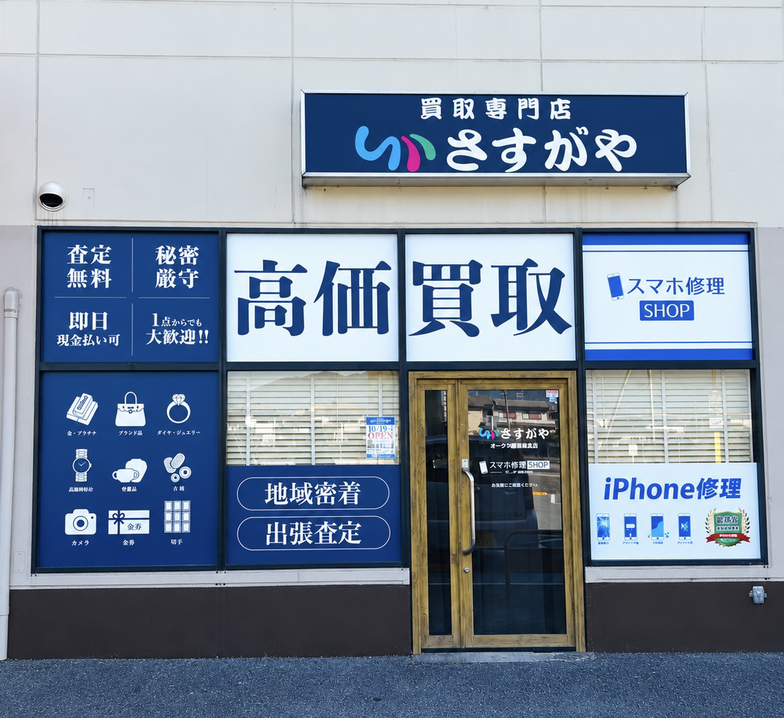 【新店舗】買い物のついでに気軽に査定!買取専門店「さすがや オークワ橿原坊城店」が10月19日(月)オープン