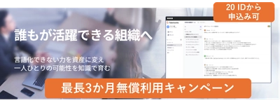 【無償キャンペーン】ナレッジ属人化を解消する「Talentworks」最大3ヶ月の無償検証キャンペーンを開始