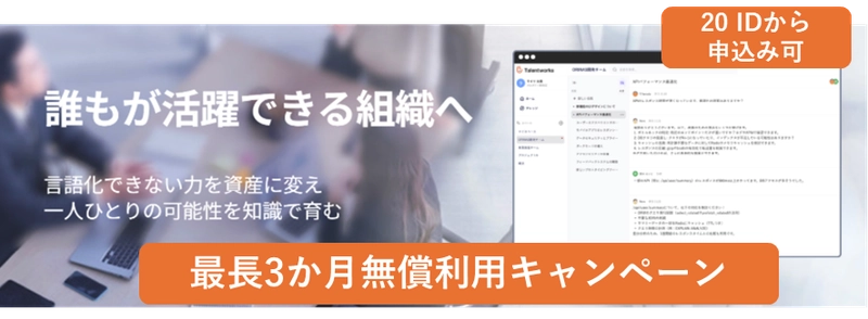 【無償キャンペーン】ナレッジ属人化を解消する「Talentworks」最大3ヶ月の無償検証キャンペーンを開始