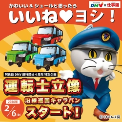 DMV運行４周年・特別企画！
「DMV×仕事猫」運転士・立像沿線巡回キャラバンを開催します。