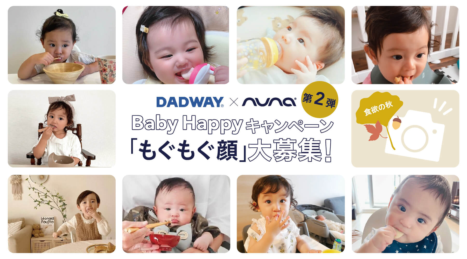 ベビー用品のDADWAYとnunaのコラボ企画第二弾、「もぐもぐ顔」のフォトコンテスト開催!