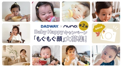 ベビー用品のDADWAYとnunaのコラボ企画第二弾、「もぐもぐ顔」のフォトコンテスト開催！