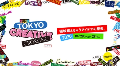 ＜ACC＞ アイデアの祭典「TOKYO CREATIVE CROSSING」 10月28日(水)、29日(木)にオンラインイベントで初開催！