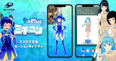 スマホだけで手軽な全身モーキャプアプリ、 キャラ変更・モーションデータ出力にも対応　 「ミチコンPlus」公開開始。VTuber活動にも！