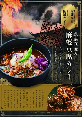 「日本初！中目黒発！鉄鍋直焼の麻婆豆腐カレー発売！」 本格的な素材と調理による四川料理とカレーの融合を 鉄鍋直焼きの熱々グツグツで！