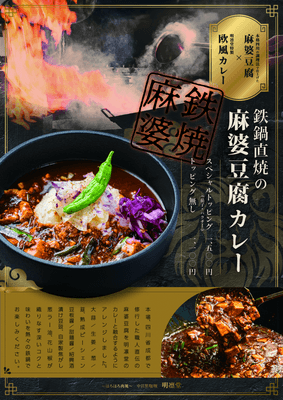 鉄鍋直焼の麻婆豆腐カレーシリーズ