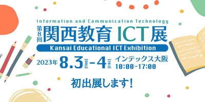 8月3日・4日開催の「第8回 関西教育ICT展」に VISH株式会社が初出展！保護者間連絡業務が効率的に行える 「れんらくアプリ」の操作を体験可能