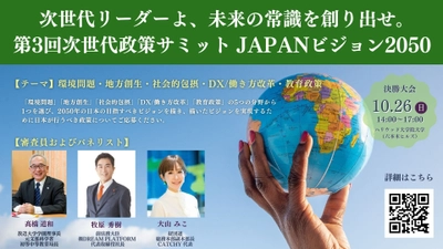 次世代リーダーよ、未来の常識を創り出せ　政策コンテスト 『第3回 次世代政策サミットJAPANビジョン2050』開催決定