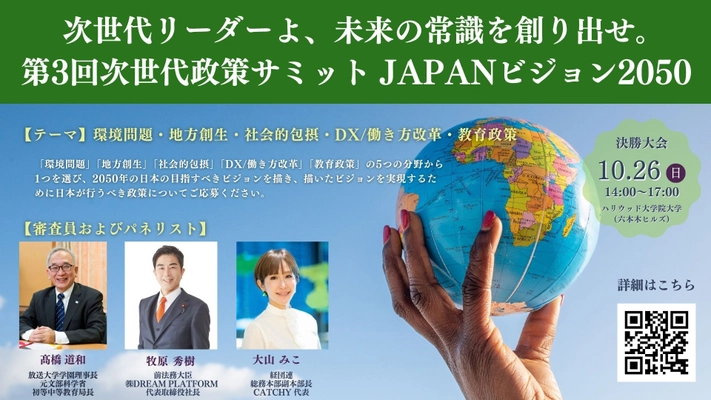 次世代リーダーよ、未来の常識を創り出せ　政策コンテスト 『第3回 次世代政策サミットJAPANビジョン2050』開催決定
