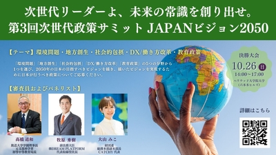 次世代政策サミットJAPANビジョン2050 概要