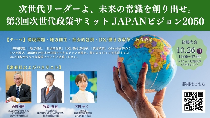 次世代政策サミットJAPANビジョン2050 概要