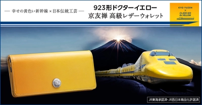 幸せの黄色い新幹線「ドクターイエロー」をイメージした財布が登場！ 京友禅の伝統と革新が息づく「友禅革」を使用したレザーウォレット