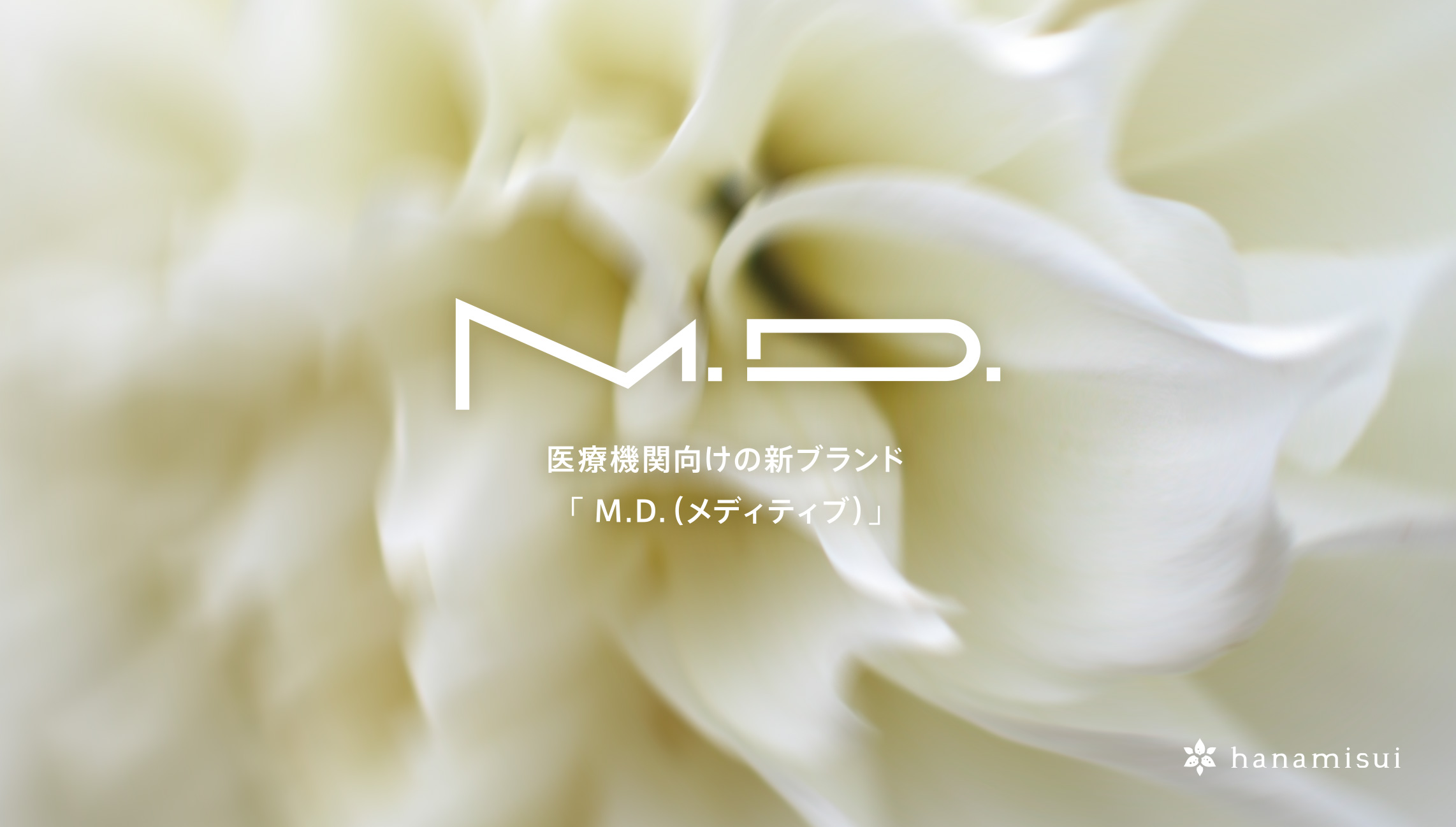 フェムテックメーカー「ハナミスイ」の医療機関向けブランド「M.D.(メディティブ)」新登場!
