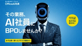 ネオス、問い合わせ対応特化AIエージェント【OfficeAI社員】ベータ版を提供開始