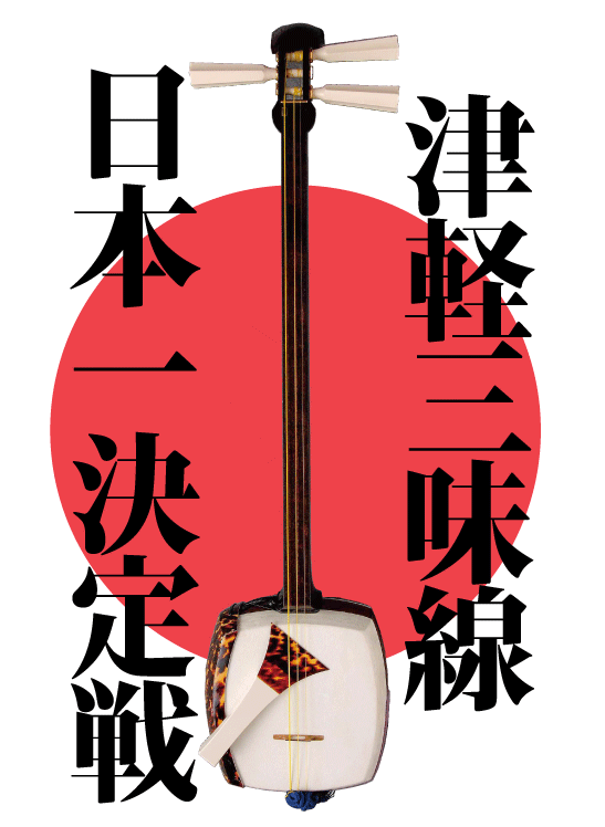 国内最高峰の大会「第18回津軽三味線日本一決定戦」を 本場・津軽にて5