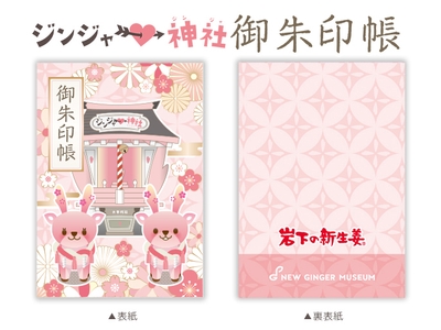 ジンジャー神社御朱印帳