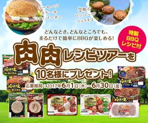 国内最大級！バーベキュー情報サイト「BBQ GO!」 BBQをもっと楽しくするプレゼント企画実施！ 月替りテーマで豪華食材・機材・特製レシピブック等が当たる