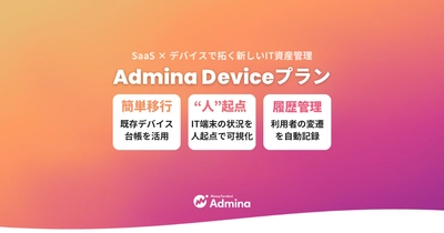 『マネーフォワード Admina』、ITデバイスを管理できる新機能「デバイス管理機能」を提供開始