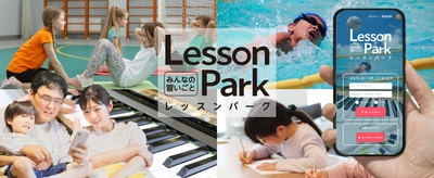 日本最大級の“習い事教室情報ポータルサイト” 「LessonPark」7/11(月)OPEN