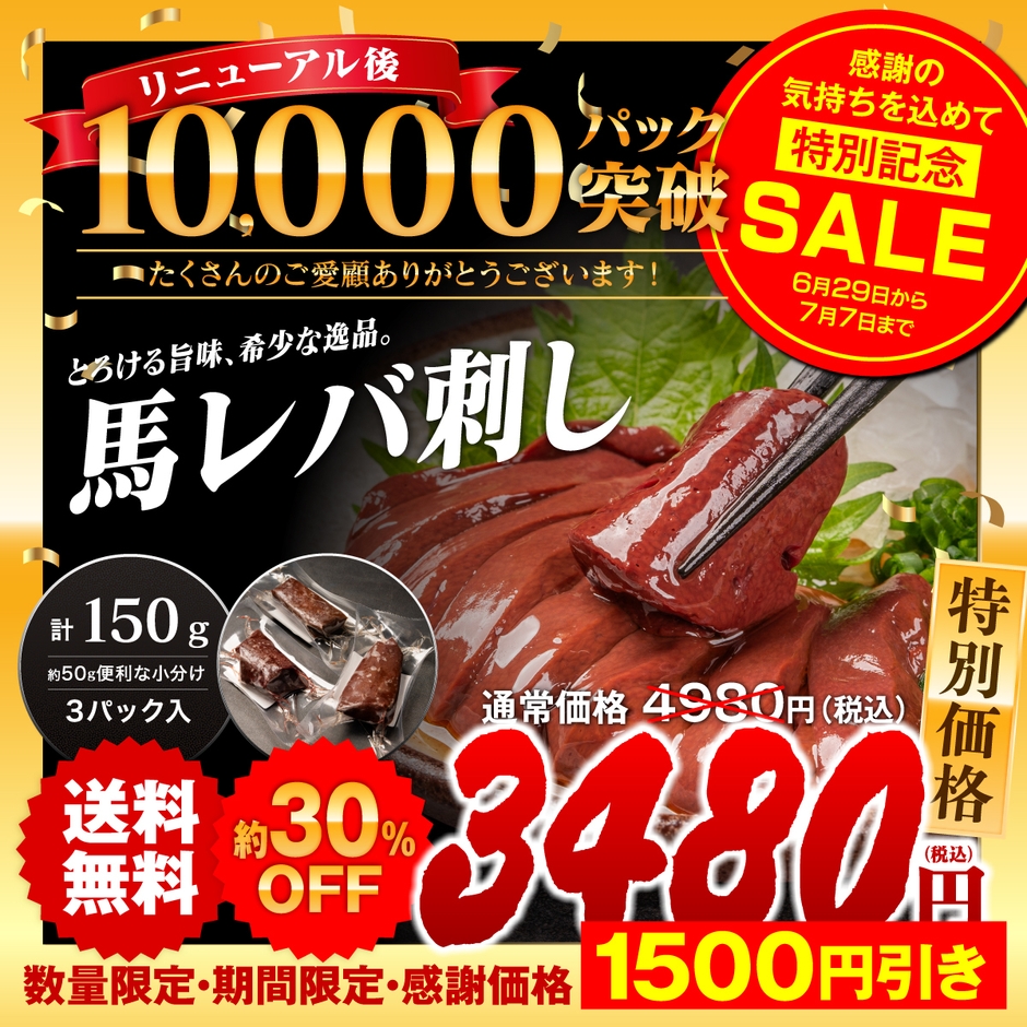 累計1万パック突破 感謝セールを実施