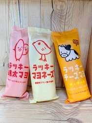 ひよこが人気の「ラッキーマヨネーズ」に 「ラッキーチーズマヨ　チェダー味」「ラッキー明太マヨ」の 2つの新味が登場！