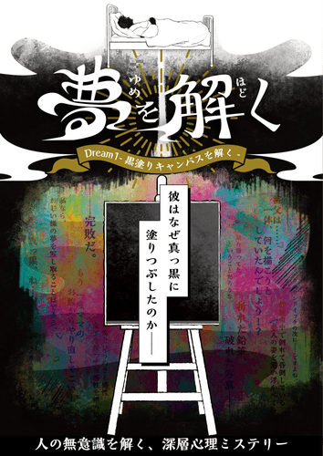 「深層⼼理ミステリー『夢を解く』-Dream1-」のキービジュアル