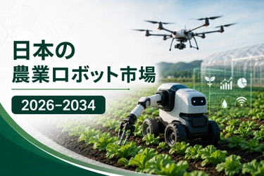 日本の農業用ロボット市場、2034年までに15億1,346万米ドル超へ拡大と予測 ― 年平均成長率（CAGR）14.9%を記録