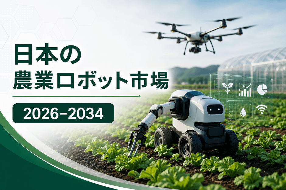 日本の農業ロボット市場