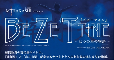 緑間玲貴 星々の物語と琉球文化を奏でる新作バレエ 「ビゼーティン」を10月5日、6日那覇文化芸術劇場で発表！