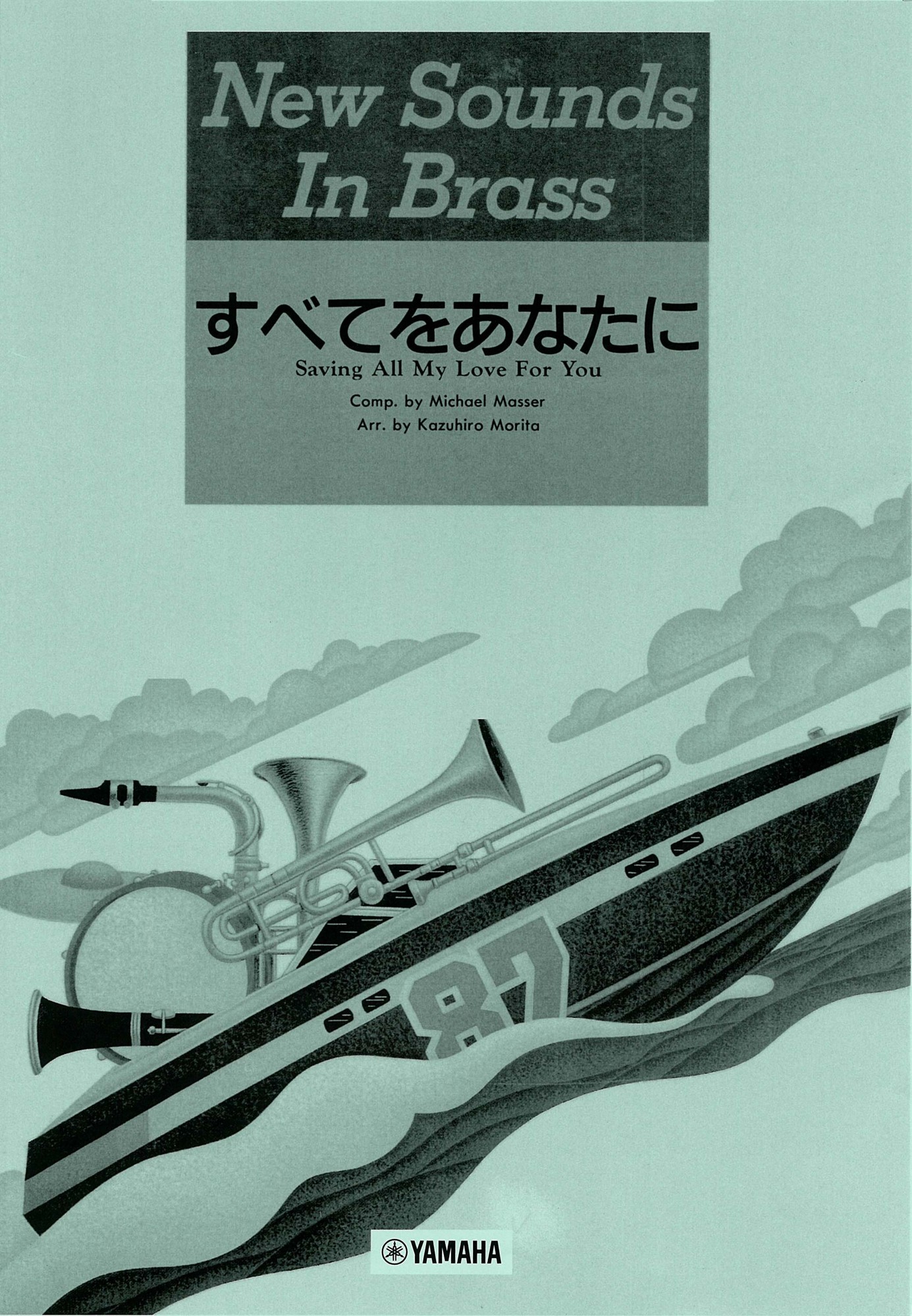 NSB 第15集 すべてをあなたに<復刻版>