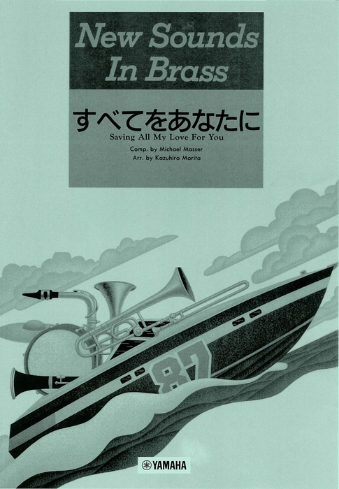 NSB 第15集 すべてをあなたに<復刻版>