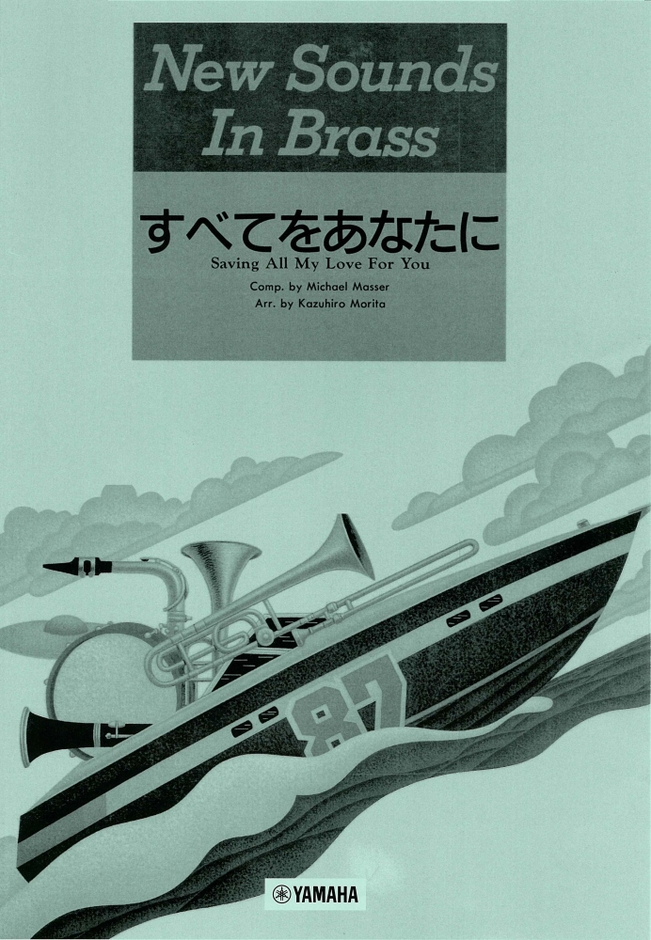 NSB 第15集 すべてをあなたに<復刻版>