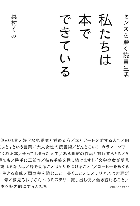 『センスを磨く読書生活 私たちは本でできている』(帯なし)