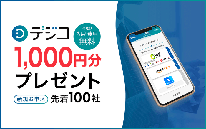 デジコキャンペーン