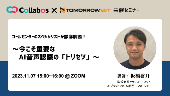 コラボス、トゥモロー・ネット共催セミナー