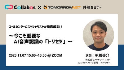 トゥモロー・ネット、販売パートナーのコラボスと共催で コールセンター向け“AI音声認識”の活用に関する オンラインセミナーを11/7(火)に開催