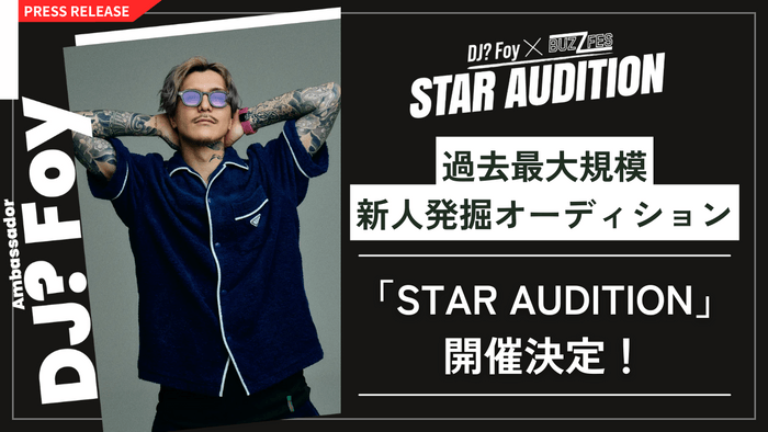 【DJ? Foy × BUZZFES】 過去最大規模の新人発掘オーディション「STAR AUDITION」開催決定！  LIFE Entertainmentが次世代を担うスター育成を開始