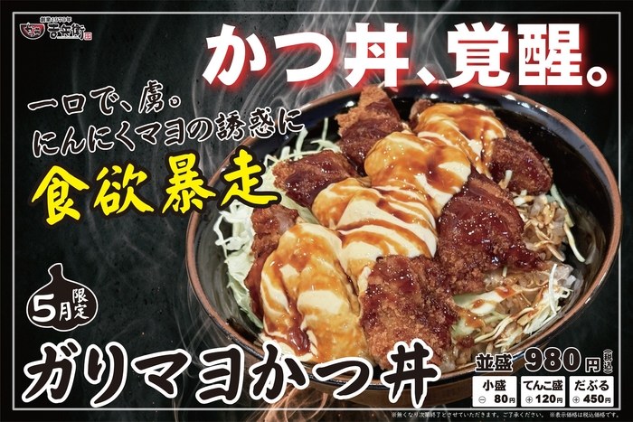 5月限定 ガリマヨかつ丼