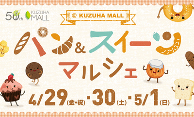 パン&スイーツマルシェ