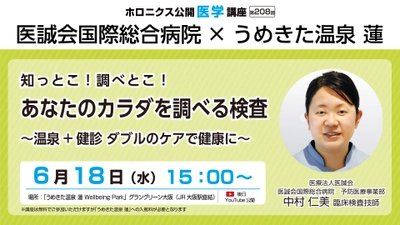 温泉×健康！公開医学講座＆出張簡易検査をうめきた温泉 蓮で開催 
