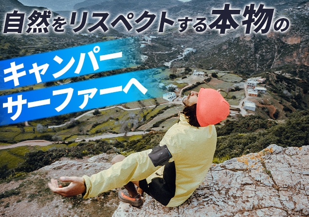 本物のキャンパー、サーファーへ