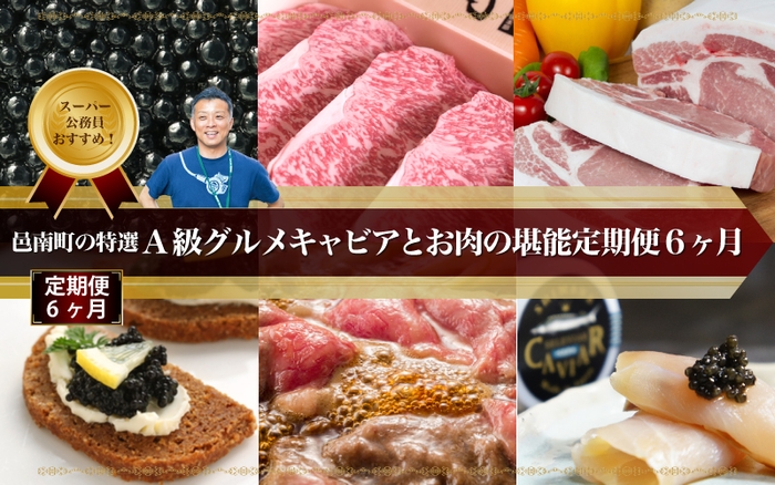 A級グルメ　キャビアとお肉堪能定期便　6か月