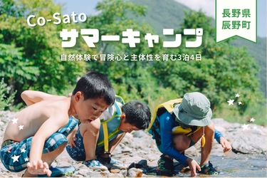 『小学生向けサマーキャンプ』自然体験で主体性を育む3泊4日！ 2024年8月に長野県辰野町で開催！