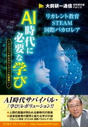 人間の真価が問われる『AI時代に必要な学び』とは