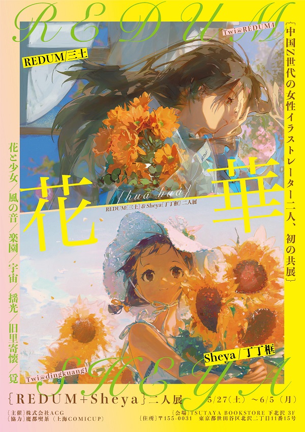 超お得！！イラスト作画 描画 関連本／5冊まとめ売り 5月27日よりREDUM＋Sheya二人展『花華』 開催 | NEWSCAST