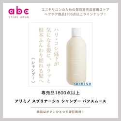 アリミノ スプリナージュ シャンプー パフスムース  髪も頭皮も“ふわり”と整える、軽やかスムースケア