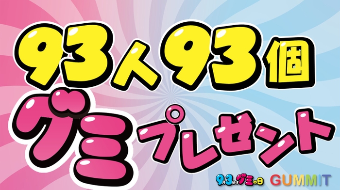 93人93個グミプレゼントキャンペーン