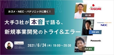 カゴメ、NEC、パナソニックの新規事業責任者が登壇！ ＜トマト農業×AI・歩行センシングインソール・IoTコーヒー焙煎＞ 大手3社が本音で語る、新規事業開発の「トライ&エラー」